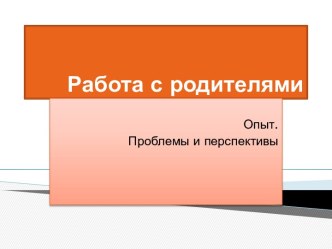 Работа с родителями