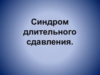 Синдром длительного сдавления.