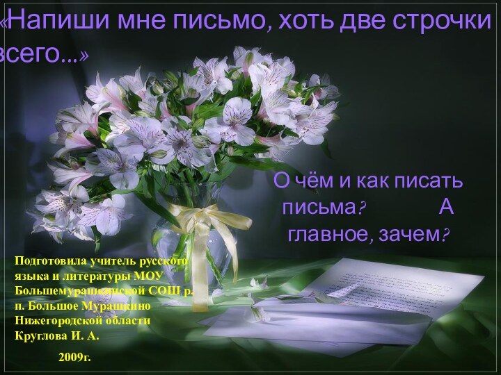 «Напиши мне письмо, хоть две строчки всего...»О чём и как писать