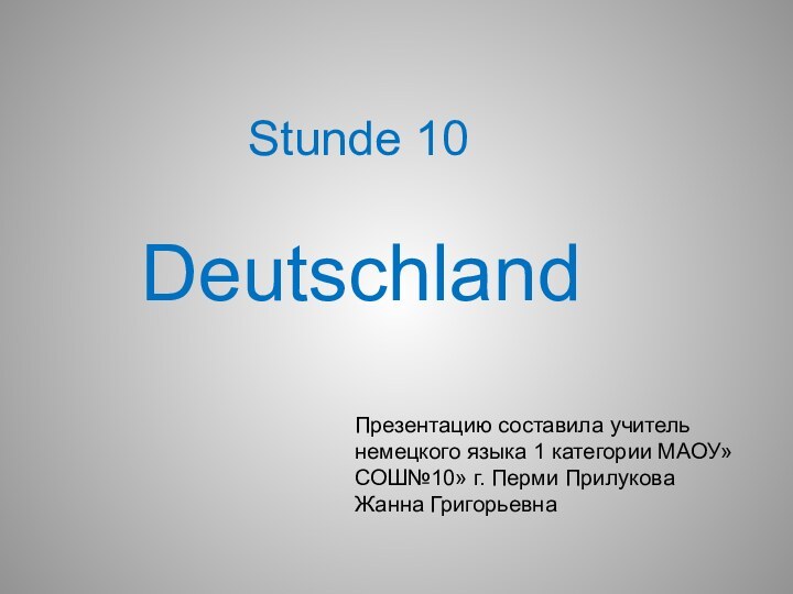 Stunde 10  DeutschlandПрезентацию составила учитель