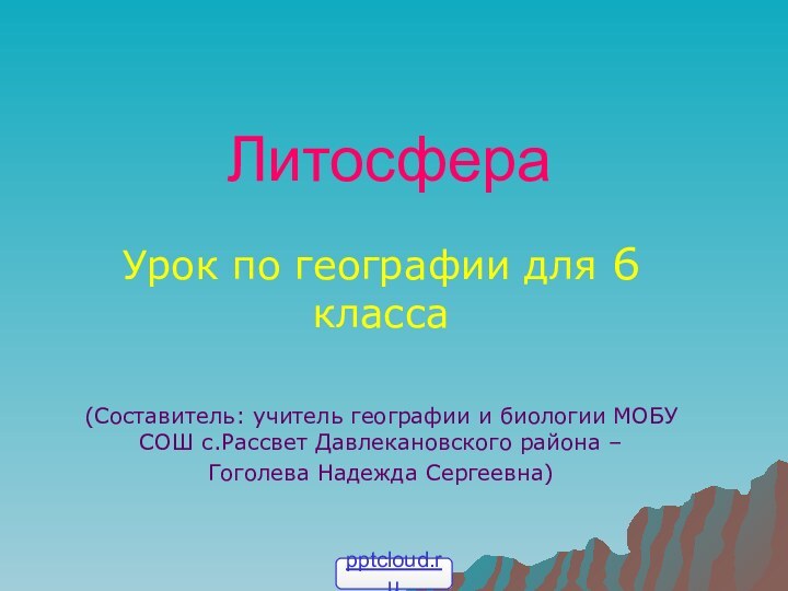 ЛитосфераУрок по географии для 6 класса(Составитель: учитель географии и биологии МОБУ СОШ