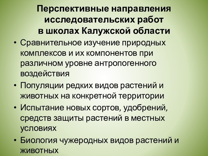 Перспективные направления исследовательских работ  в школах Калужской областиСравнительное изучение природных комплексов