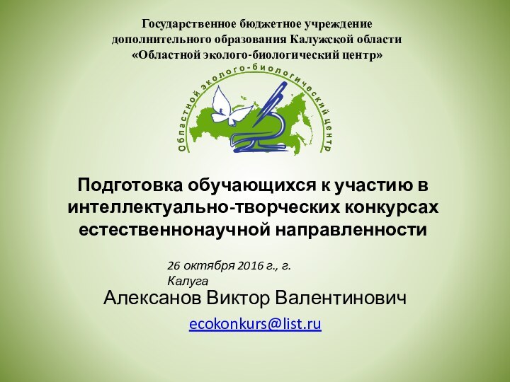 Государственное бюджетное учреждение  дополнительного образования Калужской области  «Областной эколого-биологический центр»Подготовка