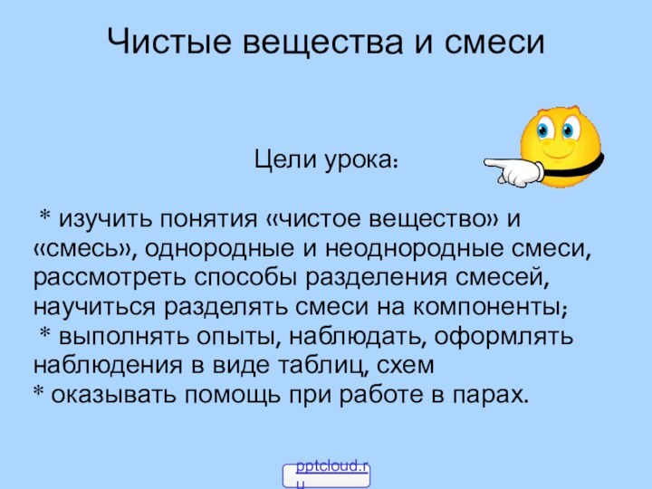 Чистые вещества и смеси Цели урока: * изучить понятия «чистое вещество» и