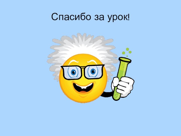 Спасибо за урок!