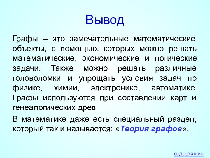 ВыводГрафы – это замечательные математические объекты, с помощью, которых можно решать математические,