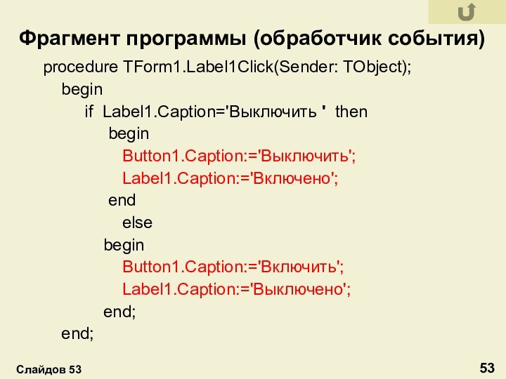 procedure TForm1.Label1Click(Sender: TObject);  begin     if Label1.Caption='Выключить '