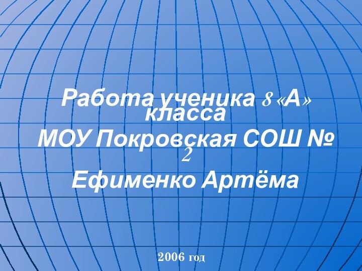 Работа ученика 8 «А» класса МОУ Покровская СОШ № 2Ефименко Артёма2006 год