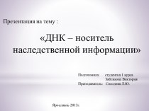 ДНК – носитель наследственной информации