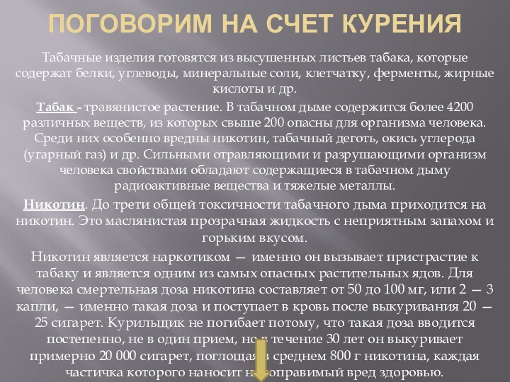 Поговорим на счет куренияТабачные изделия готовятся из высушенных листьев табака, которые содержат