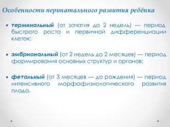 Особенности перинатального развития ребёнка