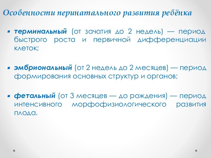 Особенности перинатального развития ребёнкатерминальный (от зачатия до 2 недель) — период быстрого