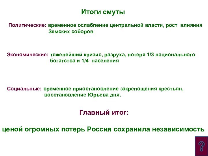 Итоги смуты Политические: временное ослабление центральной власти, рост влияния