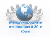 Международные отношения в 30-е годы