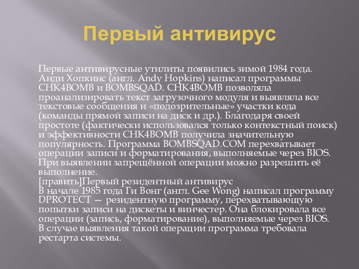 Первый антивирус   Первые антивирусные утилиты появились зимой 1984 года. Анди