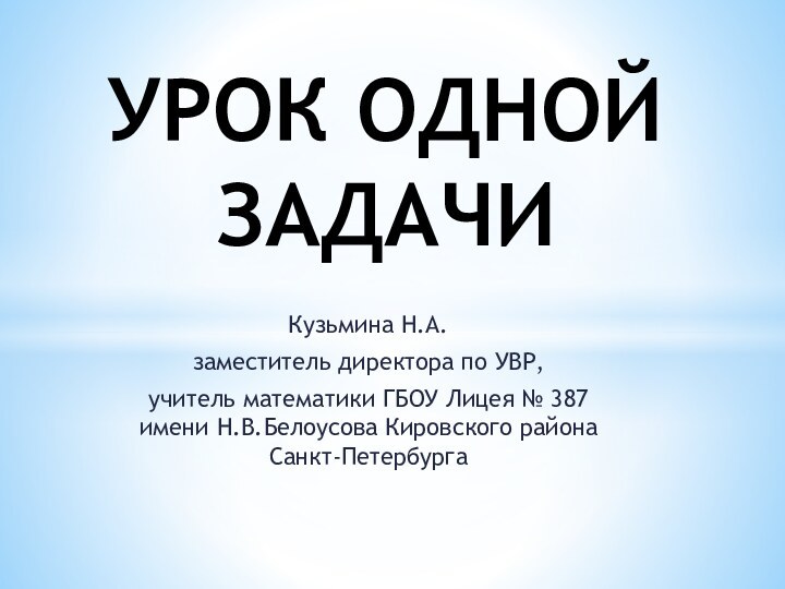 Кузьмина Н.А. заместитель директора по УВР, учитель математики ГБОУ Лицея № 387