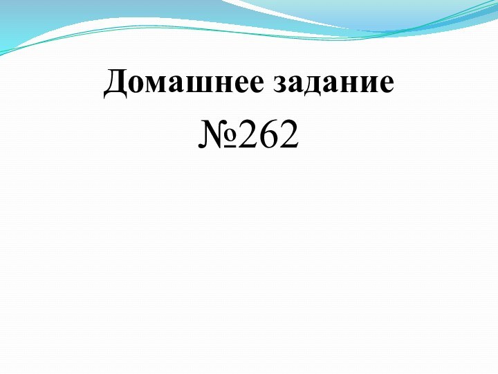 Домашнее задание№262