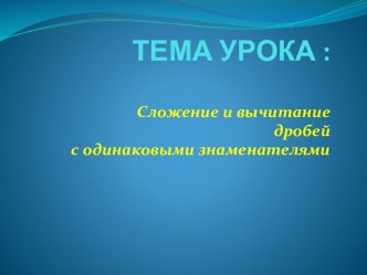 ТЕМА УРОКА :