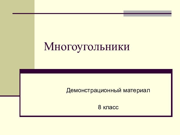 МногоугольникиДемонстрационный материал8 класс