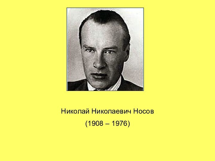 Николай Николаевич Носов(1908 – 1976)