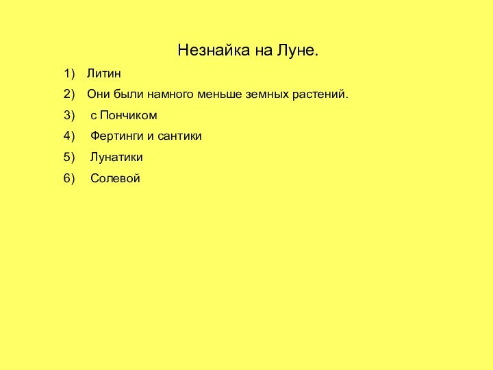 Незнайка на Луне. ЛитинОни были намного меньше земных растений. с Пончиком Фертинги и сантики Лунатики Солевой