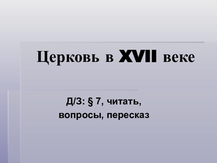 Церковь в XVII векеД/З: § 7, читать, вопросы, пересказ