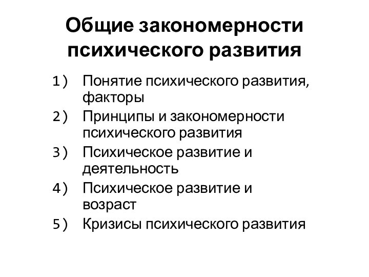 Общие закономерности психического развитияПонятие психического развития, факторыПринципы и закономерности психического развитияПсихическое развитие