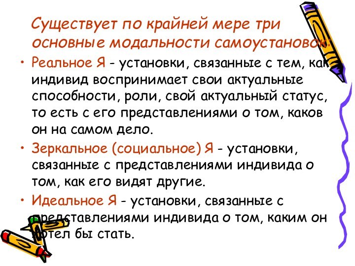 Существует по крайней мере три основные модальности самоустановок: Реальное Я