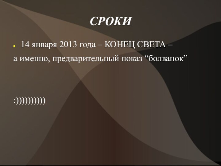 СРОКИ14 января 2013 года – КОНЕЦ СВЕТА – а именно, предварительный показ “болванок” :))))))))))