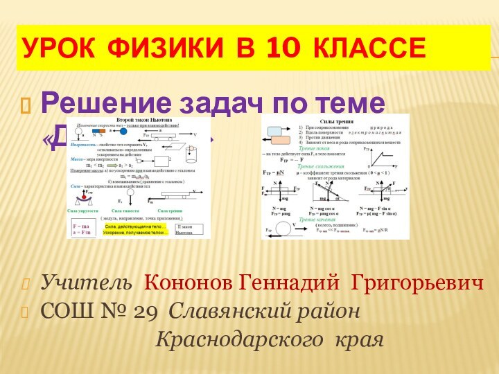 УРОК ФИЗИКИ В 10 КЛАССЕРешение задач по теме «Динамика» Учитель Кононов Геннадий