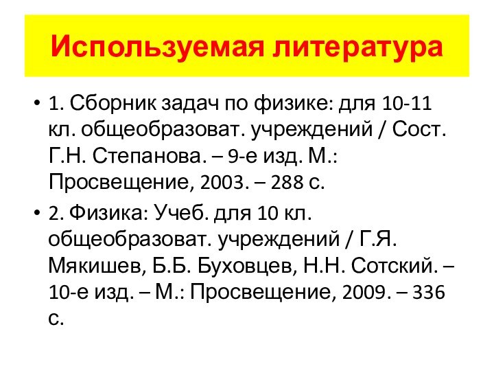 Используемая литература1. Сборник задач по физике: для 10-11 кл. общеобразоват. учреждений /