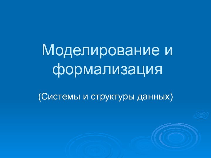 Моделирование и формализация(Системы и структуры данных)