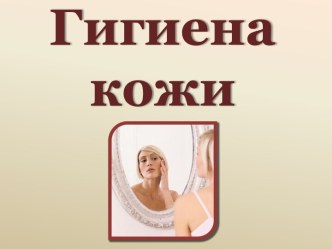 Гигиена кожи