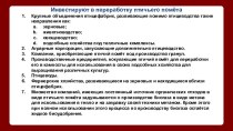 Инвестируют в переработку птичьего помёта
Крупные объединения птицефабрик, развивающие помимо птицеводства такие направления как: 
зерновые;
животноводство; 
овощеводство;
подсобные хозяйства под тепличные комплексы.
Аграрные корпорации, запускающие допол