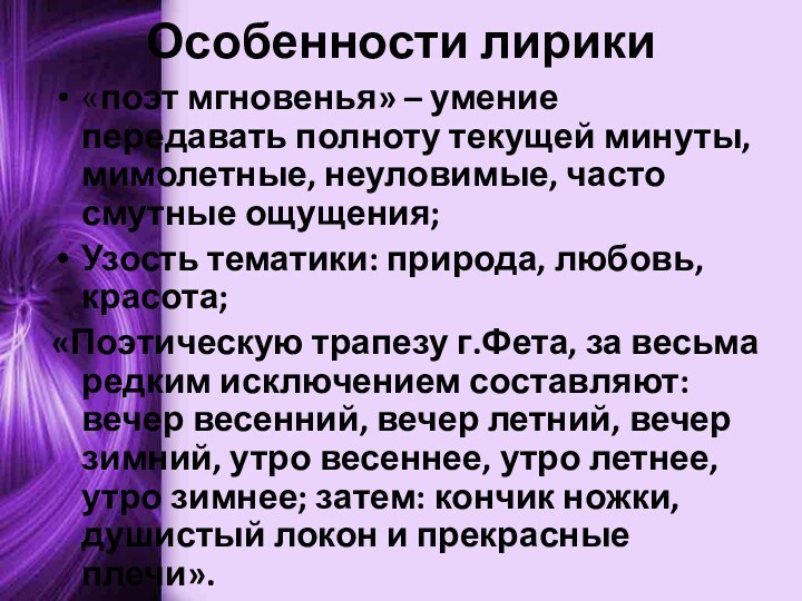 Особенности лирики«поэт мгновенья» – умение передавать полноту текущей минуты, мимолетные, неуловимые, часто