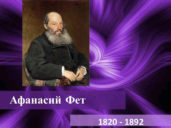 Афанасий Фет1820 - 1892