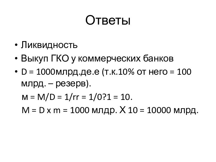 ОтветыЛиквидностьВыкуп ГКО у коммерческих банковD = 1000млрд.де.е (т.к.10% от него = 100