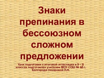 Знаки препинания в бессоюзном сложном предложении