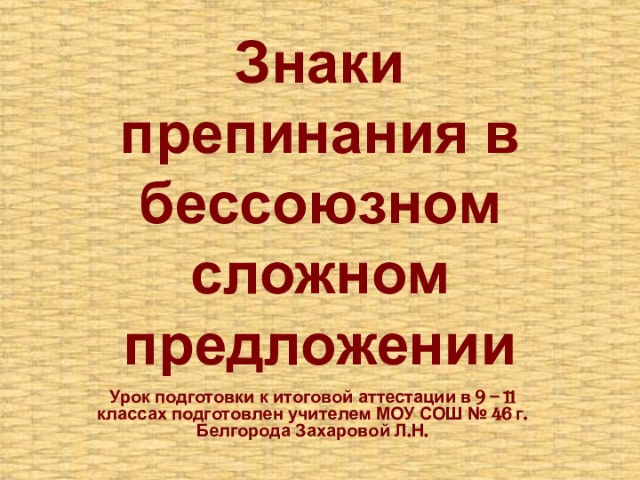 Знаки препинания в бессоюзном сложном предложенииУрок подготовки к итоговой аттестации в 9