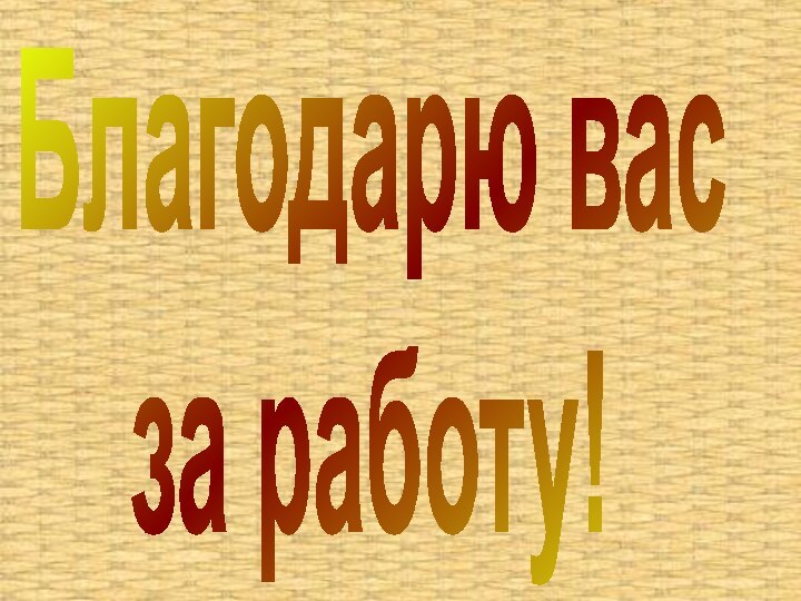 Благодарю васза работу!