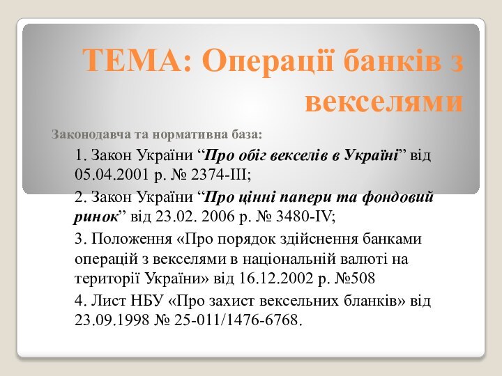 ТЕМА: Операції банків з векселямиЗаконодавча та нормативна база:1. Закон України “Про обіг