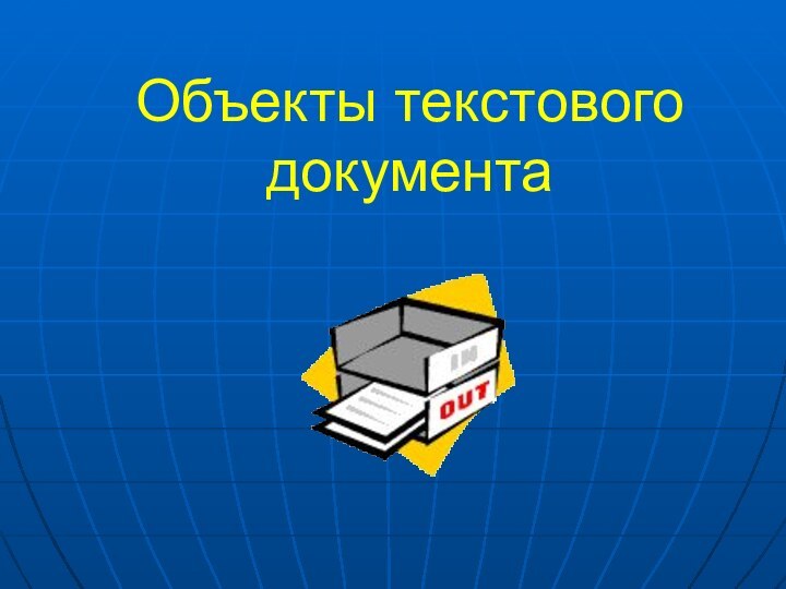 Объекты текстового документа