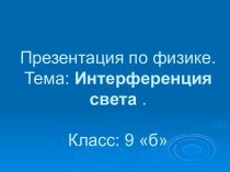 Интерференция света