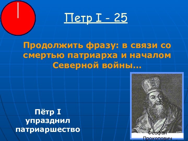 Петр I - 25Продолжить фразу: в связи со смертью патриарха и началом