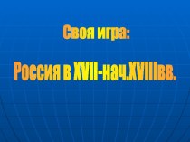 Россия в XVII-нач.XVIIIвв