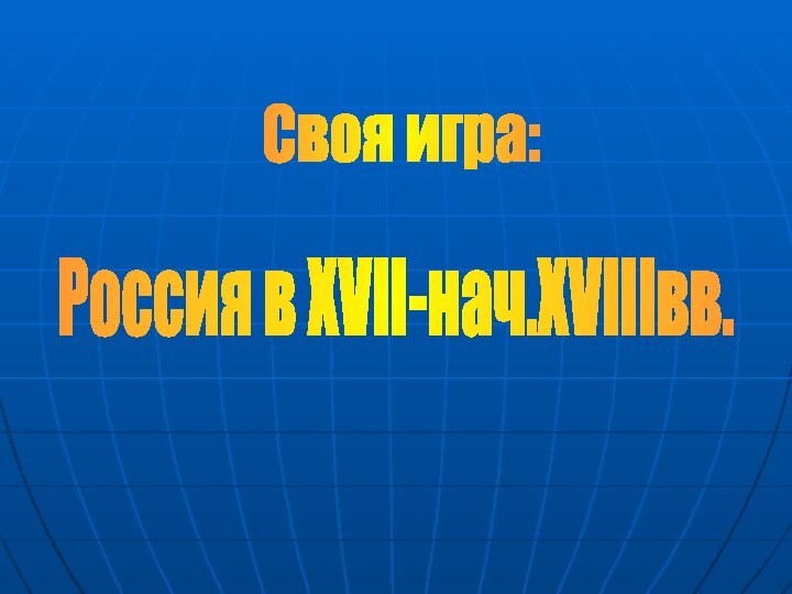 Своя игра: Россия в XVII-нач.XVIIIвв.