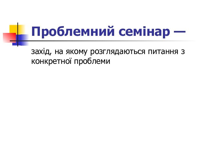 Проблемний семінар — захід, на якому розглядаються питання з конкретної проблеми