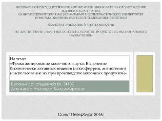 Федеральное государственное автономное образовательное учреждение высшего образованияСанкт-Петербургский национальный исследовательский университетинформационных технологий, механики и оптикиКафедра прикладной биотехнологииПо дисциплине: Научные основы со