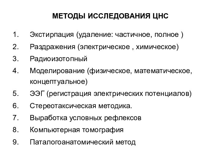 МЕТОДЫ ИССЛЕДОВАНИЯ ЦНСЭкстирпация (удаление: частичное, полное )Раздражения (электрическое , химическое)РадиоизотопныйМоделирование (физическое, математическое,