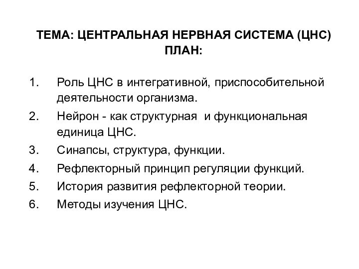 ТЕМА: ЦЕНТРАЛЬНАЯ НЕРВНАЯ СИСТЕМА (ЦНС)ПЛАН:Роль ЦНС в интегративной, приспособительной деятельности организма.Нейрон -